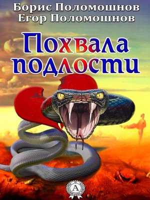 cover image of Похвала подлости